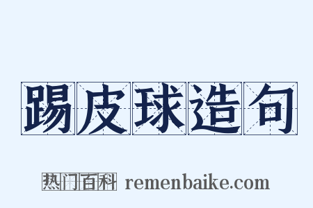 踢皮球造句是什么意思的图片
